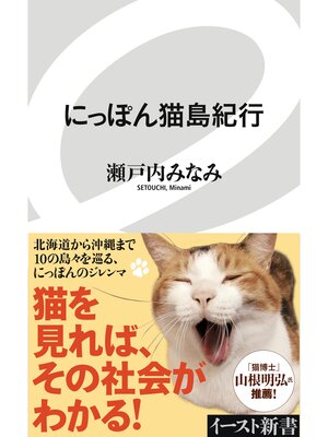 cover image of にっぽん猫島紀行